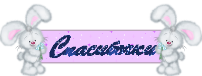 spasibo_004.gif